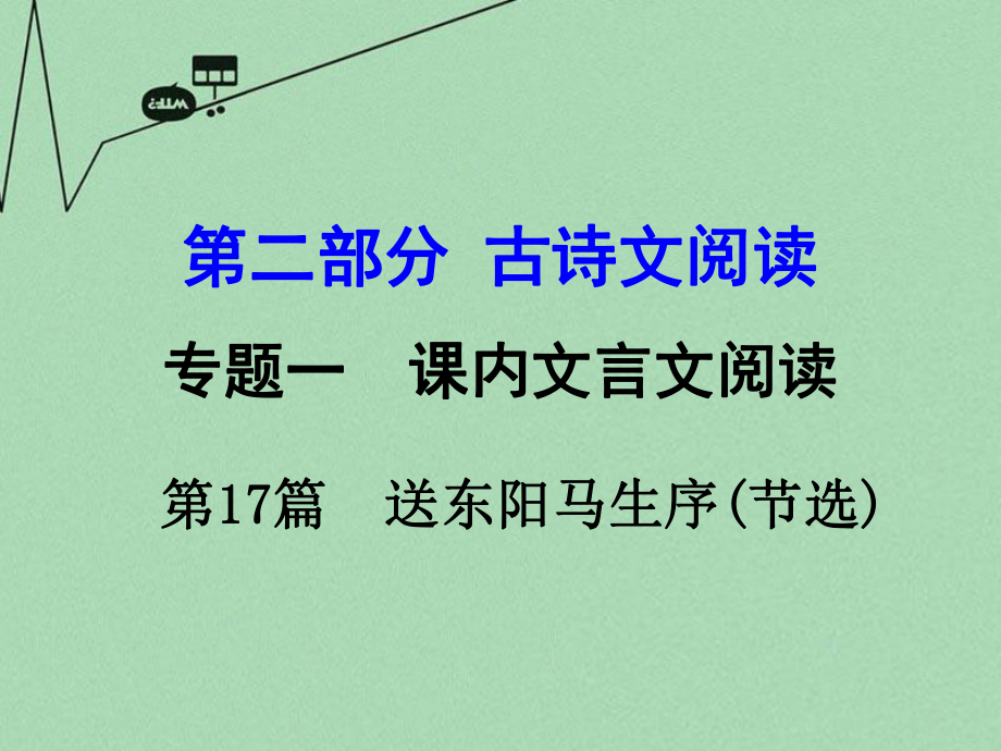 【湖南中考面对面】2016年中考语文第二部分古诗文阅读专题1第17篇送东阳马生序（节选）复习课件新人教版.ppt_第1页