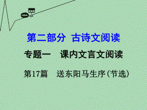 【湖南中考面对面】2016年中考语文第二部分古诗文阅读专题1第17篇送东阳马生序（节选）复习课件新人教版.ppt