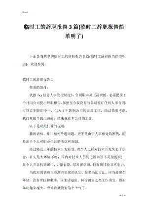 临时工的辞职报告3篇(临时工辞职报告简单明了).docx