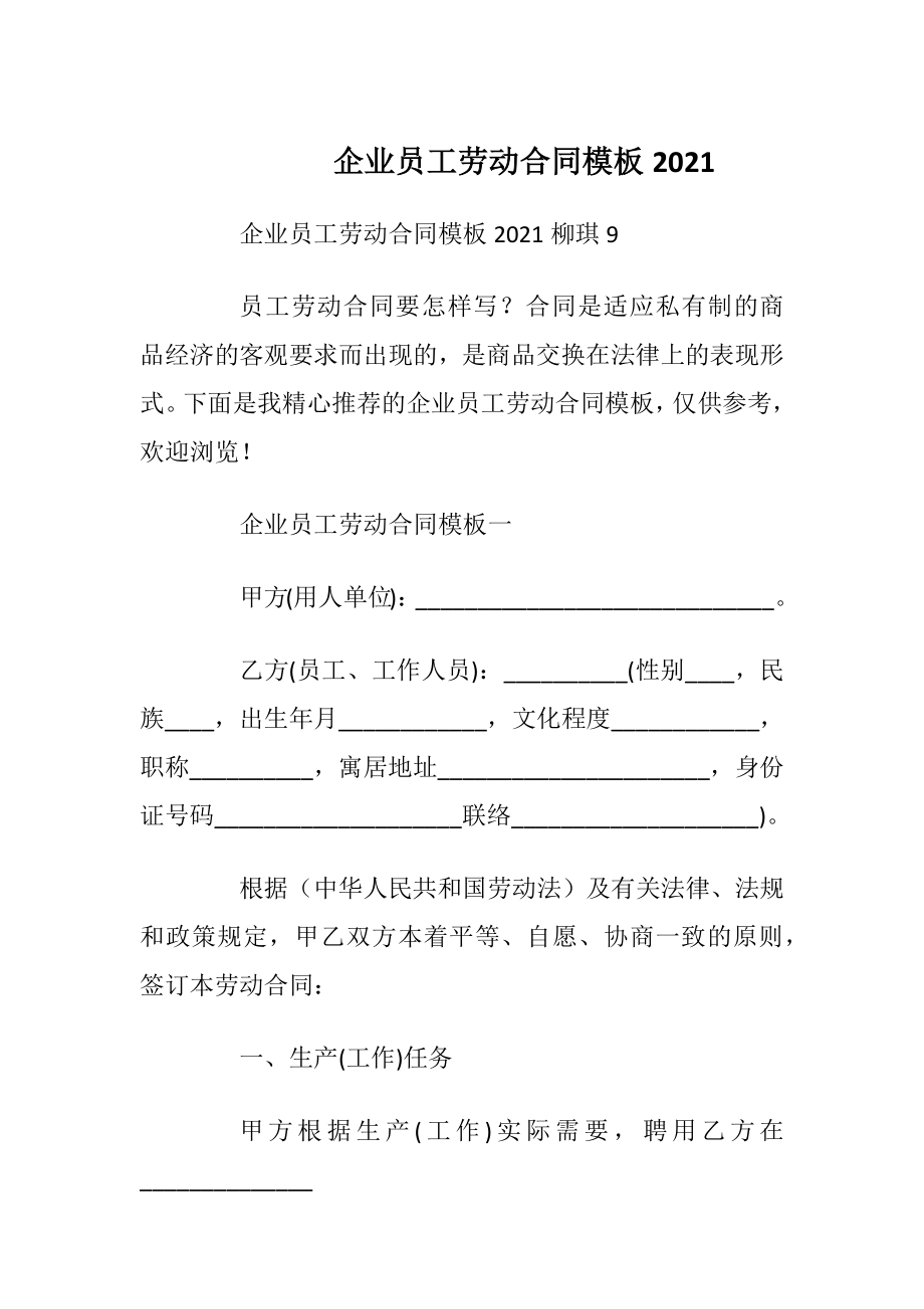 企业员工劳动合同模板2021.docx_第1页