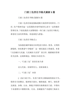 门前三包责任书格式最新5篇_1.docx