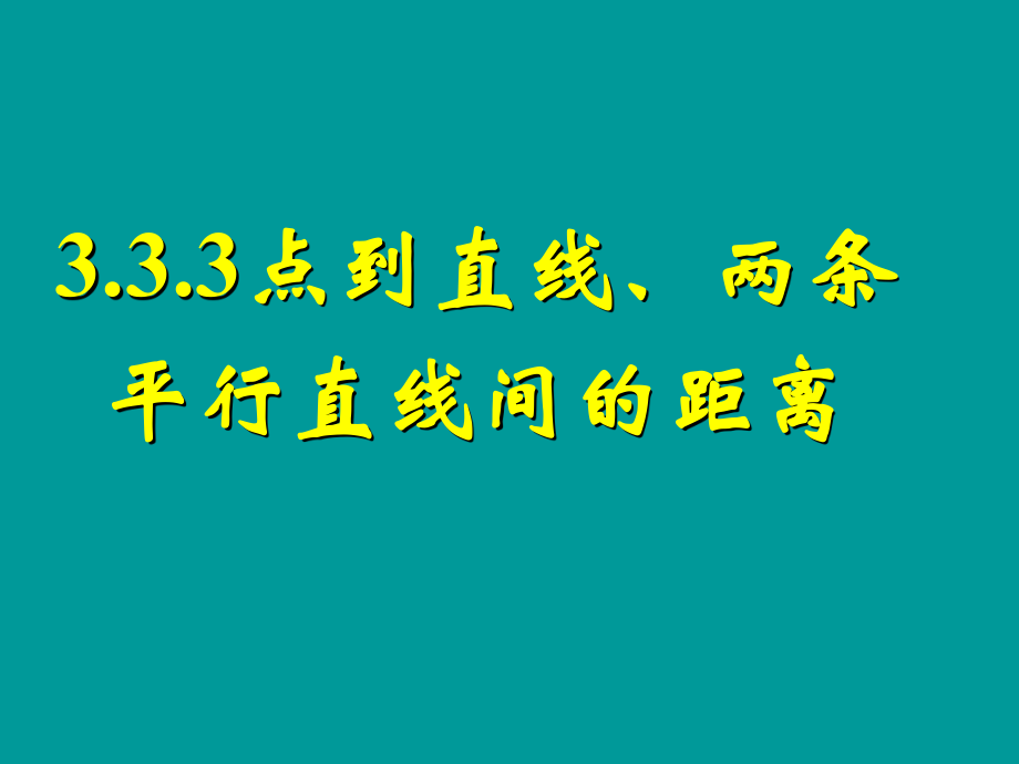 333点到直线的距离、334两条平行直线间的距离.ppt_第1页