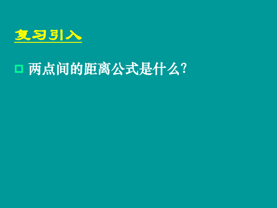 333点到直线的距离、334两条平行直线间的距离.ppt_第2页