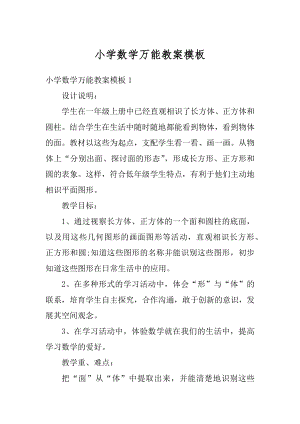 小学数学万能教案模板最新.docx