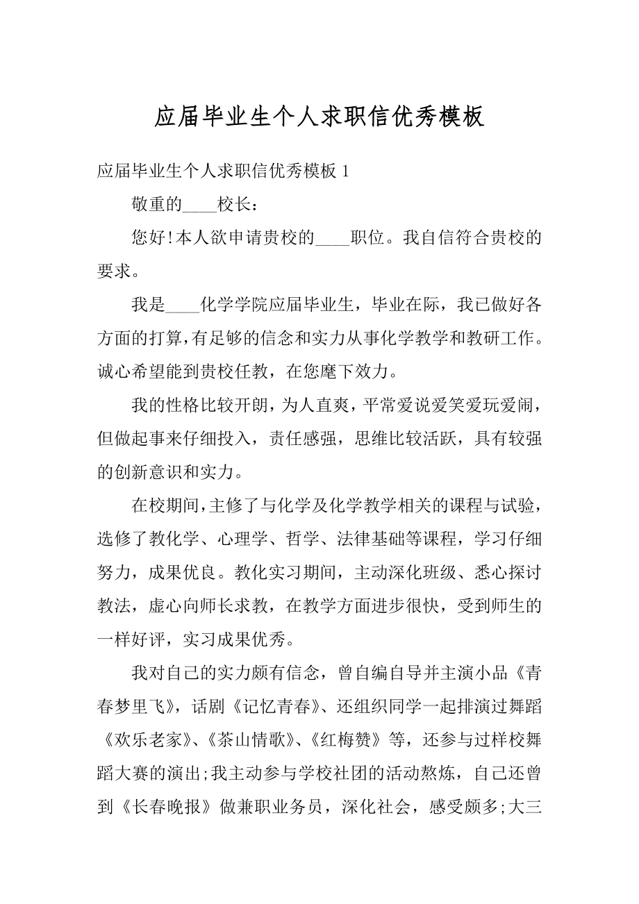 应届毕业生个人求职信优秀模板精品.docx_第1页