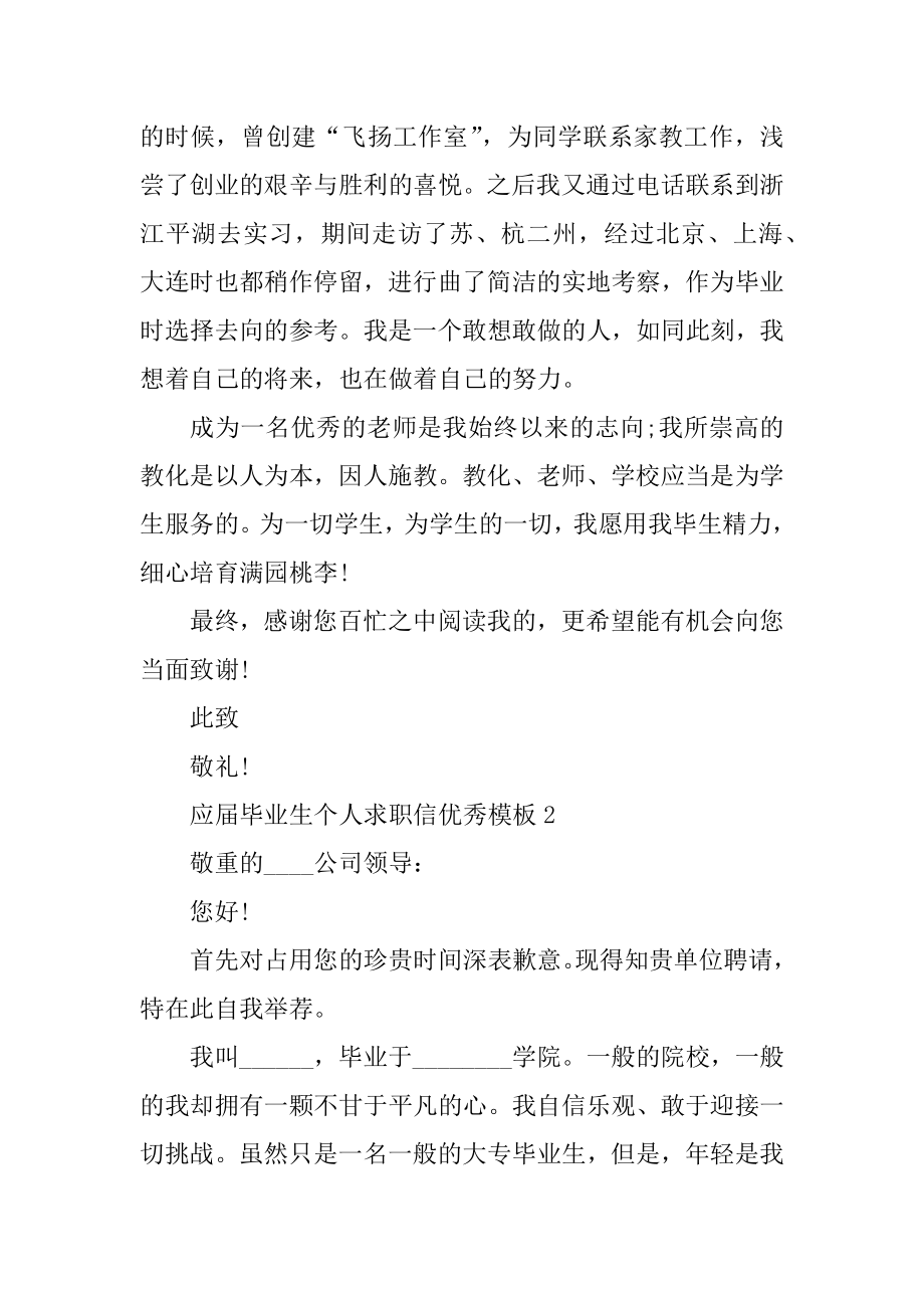 应届毕业生个人求职信优秀模板精品.docx_第2页