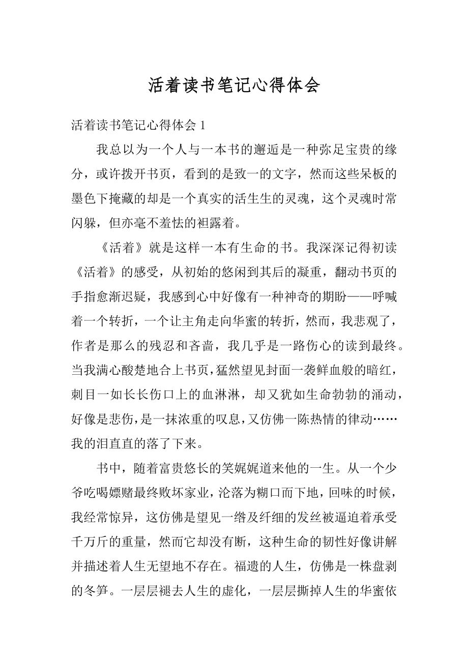 活着读书笔记心得体会最新.docx_第1页