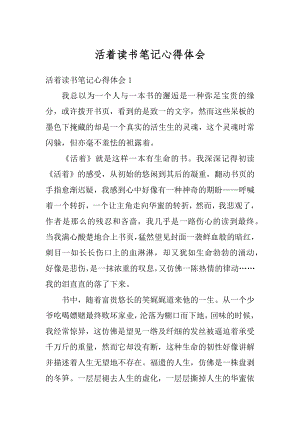 活着读书笔记心得体会最新.docx