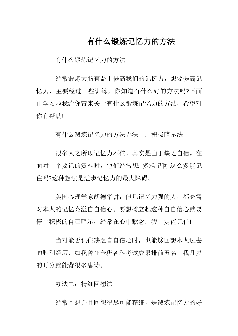 有什么锻炼记忆力的方法.docx_第1页