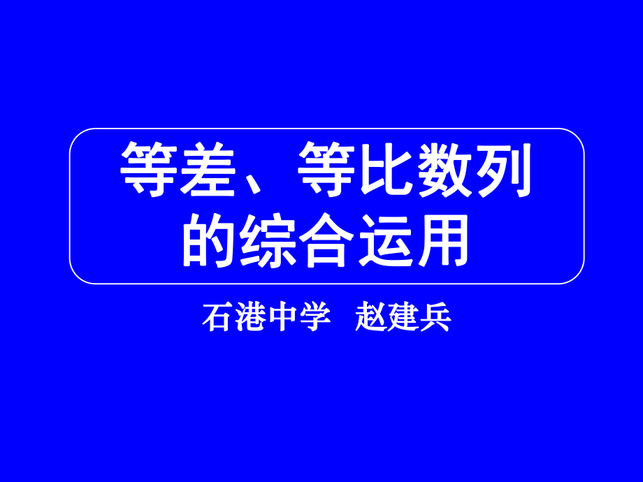 高三数学《专题四等差、等比数列的综合运用》.ppt_第1页