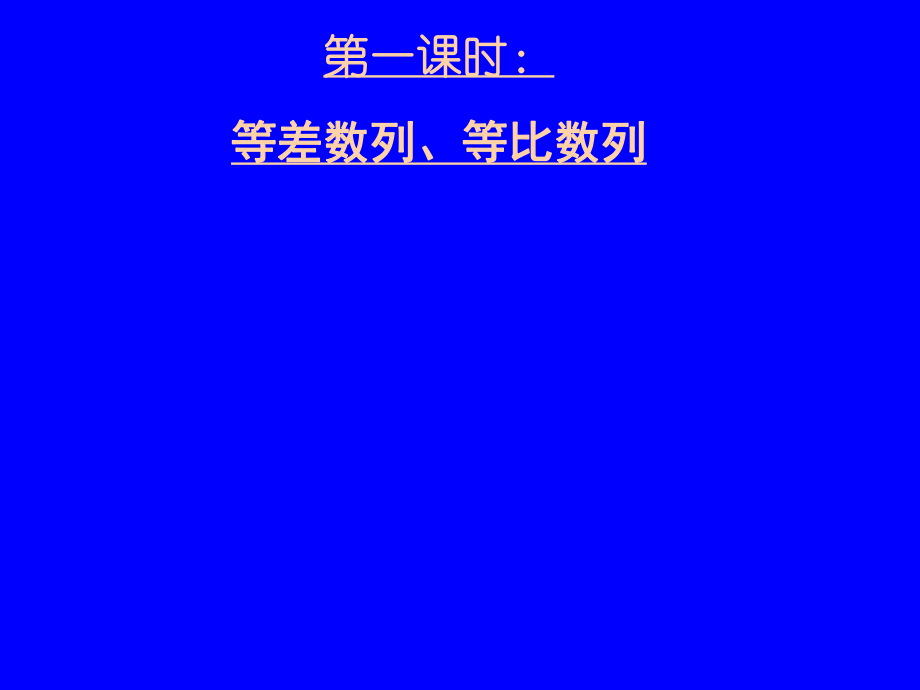 高三数学《专题四等差、等比数列的综合运用》.ppt_第2页