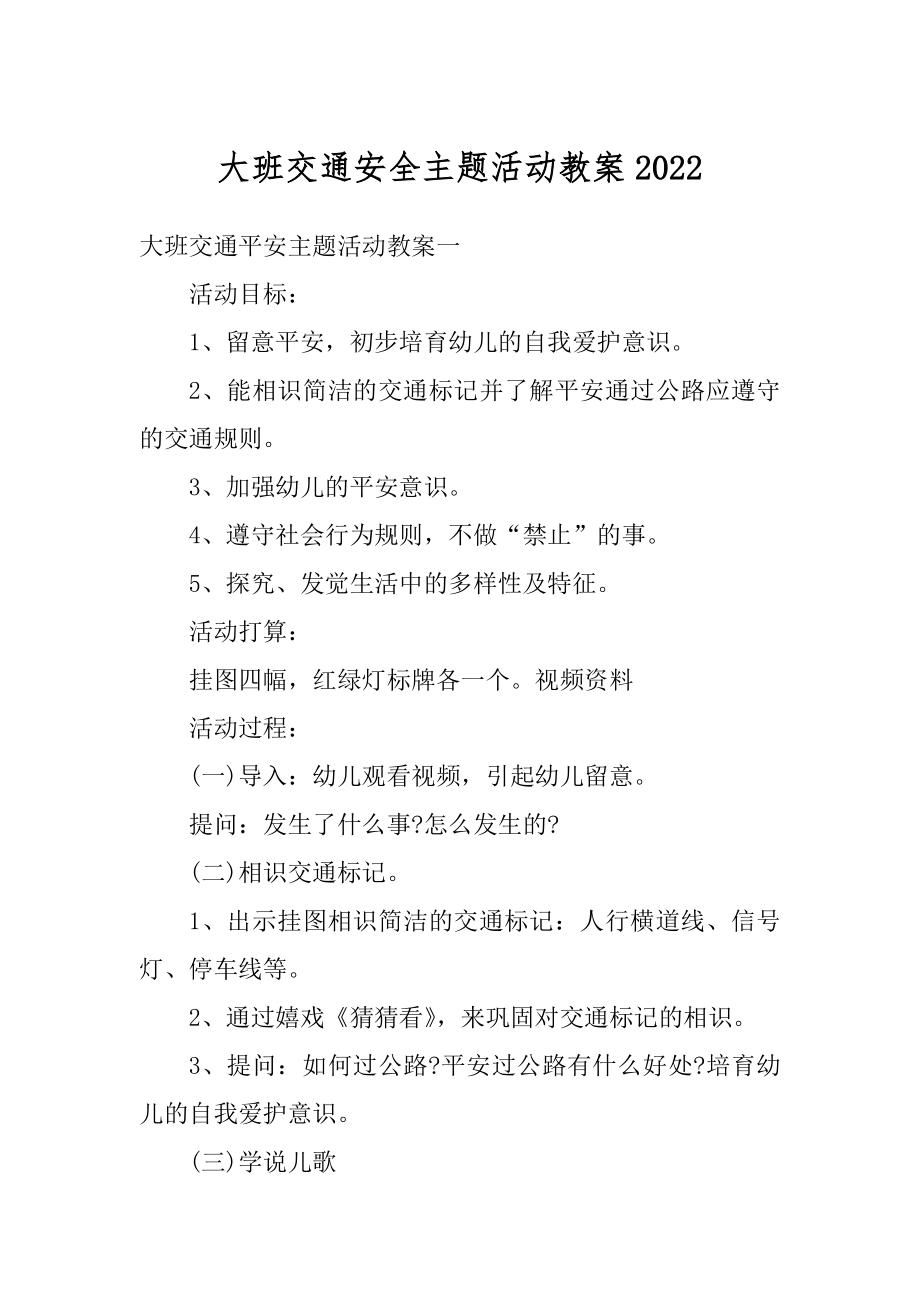 大班交通安全主题活动教案精选.docx_第1页