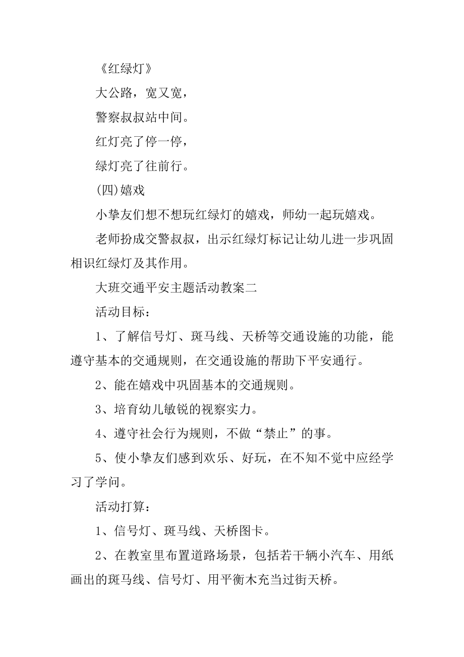 大班交通安全主题活动教案精选.docx_第2页