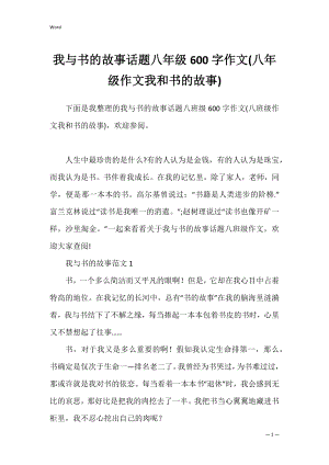 我与书的故事话题八年级600字作文(八年级作文我和书的故事).docx