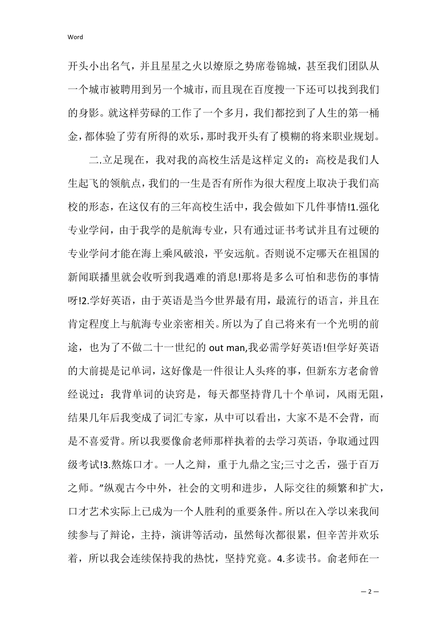 大学生职业生涯规划演讲稿（大学生职业生涯规划演讲稿大一）.docx_第2页