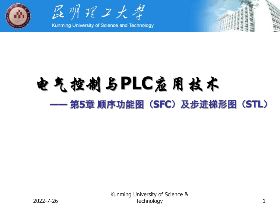 第5章顺序功能图SFC及步进梯形图STLppt课件.ppt_第1页