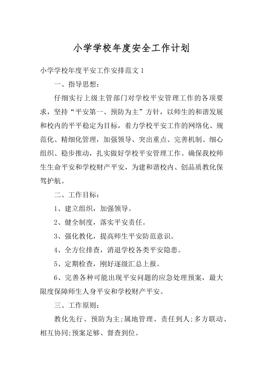 小学学校年度安全工作计划精品.docx_第1页