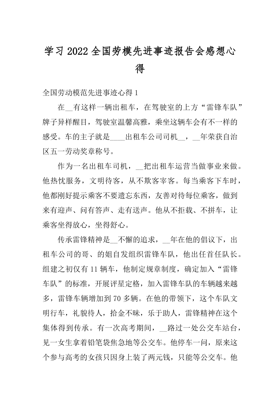 学习2022全国劳模先进事迹报告会感想心得汇总.docx_第1页