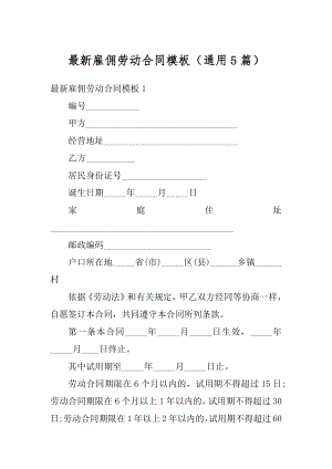 最新雇佣劳动合同模板（通用5篇）精选.docx