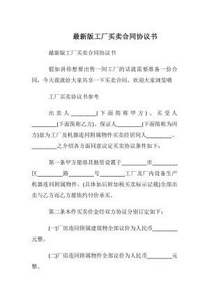 最新版工厂买卖合同协议书.docx