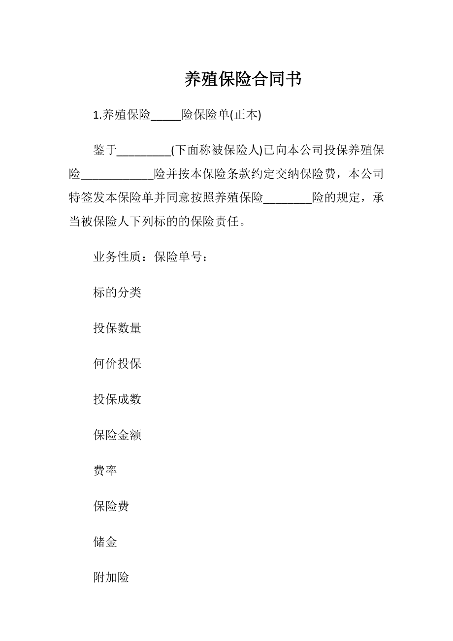 养殖保险合同书（精品）.docx_第1页