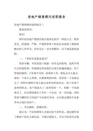 房地产销售顾问述职报告范本.docx