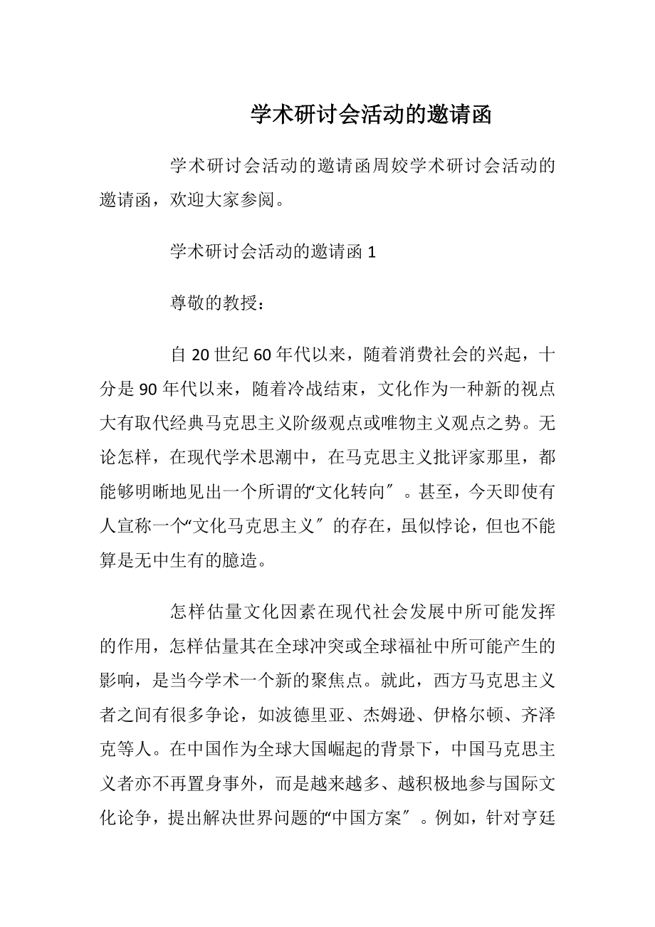 学术研讨会活动的邀请函_1.docx_第1页