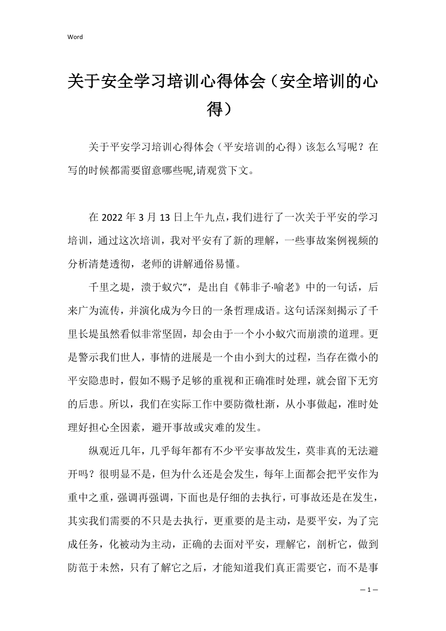 关于安全学习培训心得体会（安全培训的心得）.docx_第1页