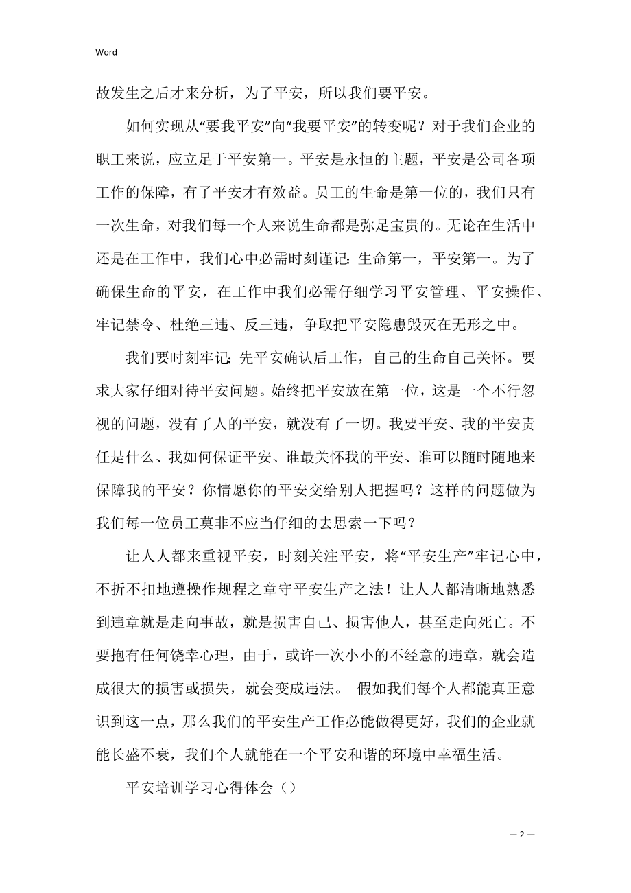 关于安全学习培训心得体会（安全培训的心得）.docx_第2页