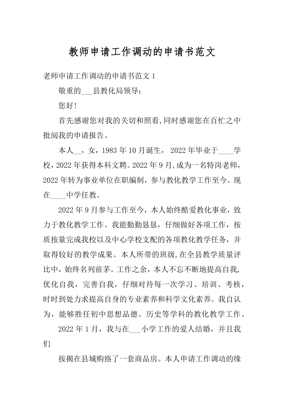 教师申请工作调动的申请书范文范例.docx_第1页