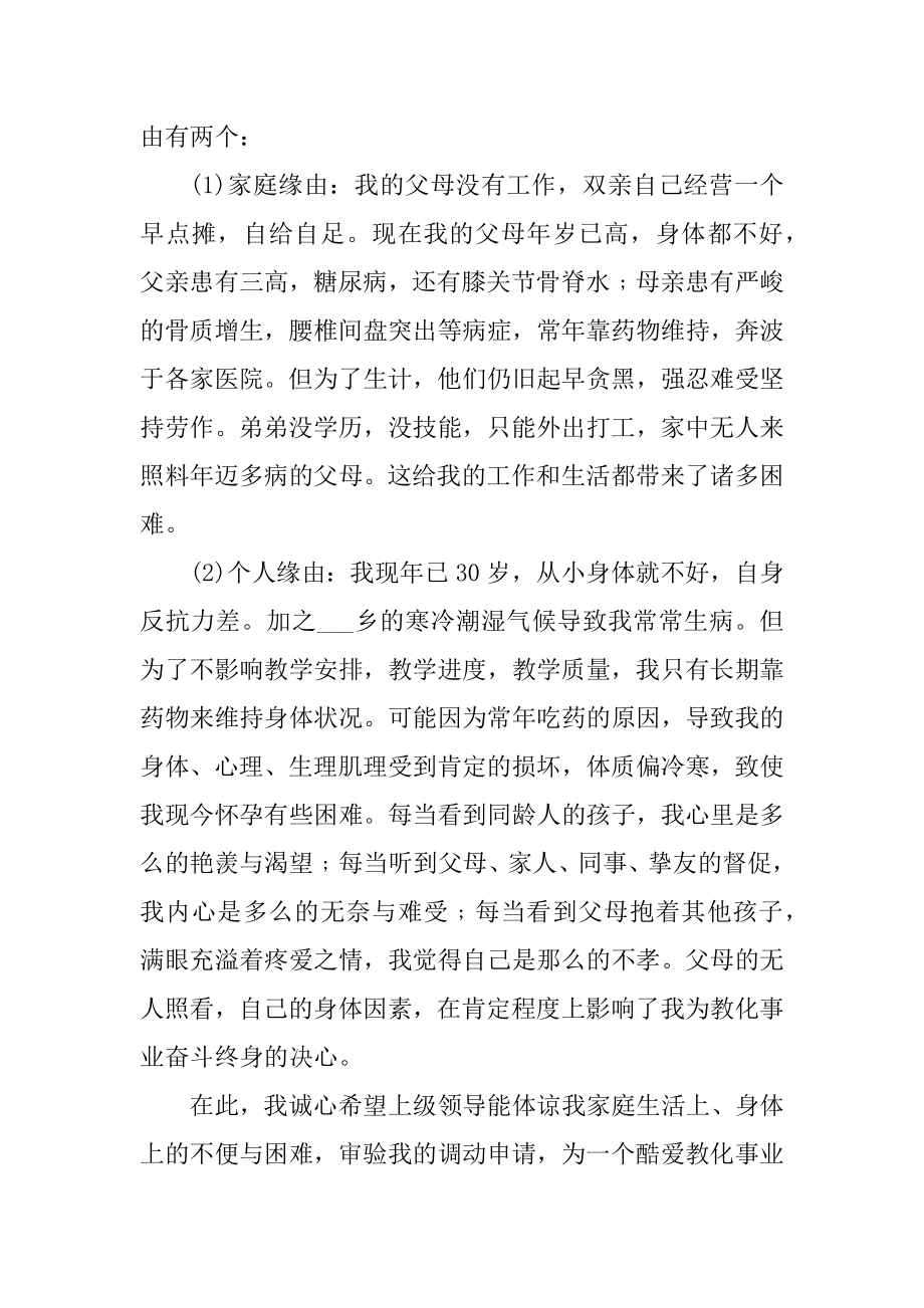 教师申请工作调动的申请书范文范例.docx_第2页