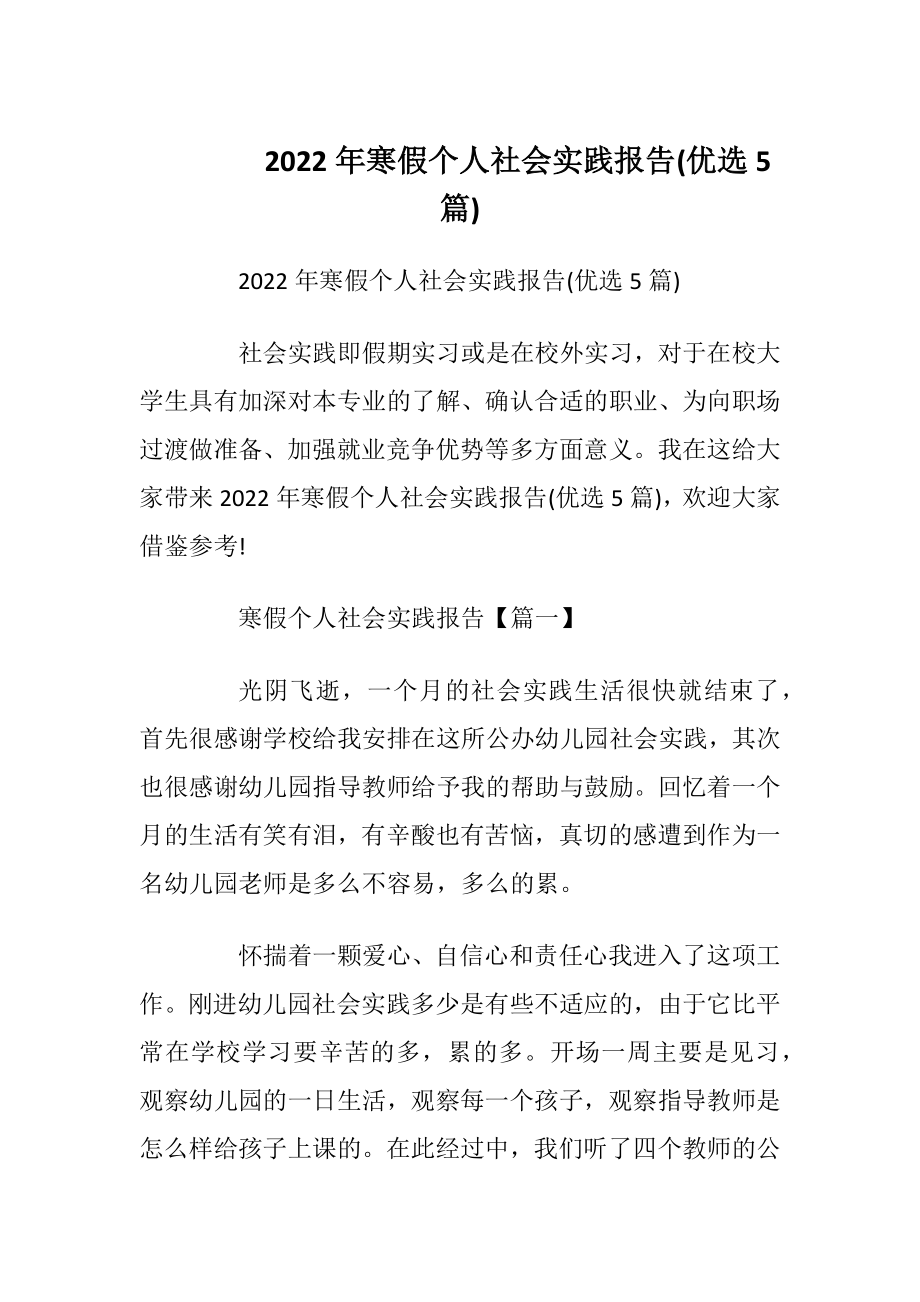 2022年寒假个人社会实践报告(优选5篇)_1.docx_第1页