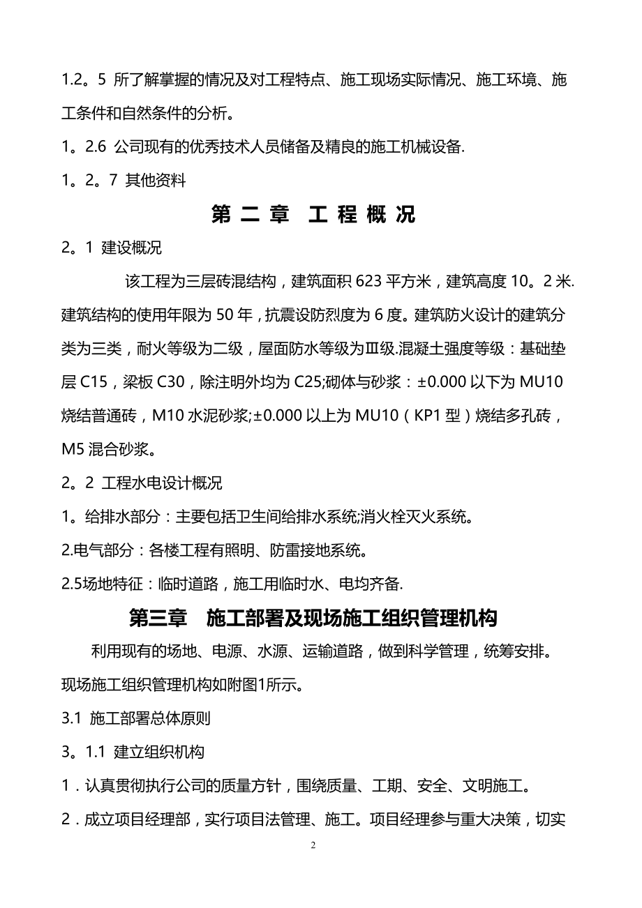 一层砖混结构施工组织设计05508.doc_第2页