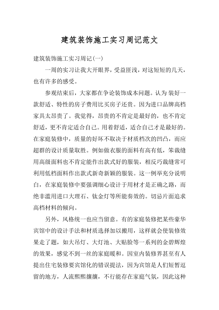 建筑装饰施工实习周记范文汇编.docx_第1页