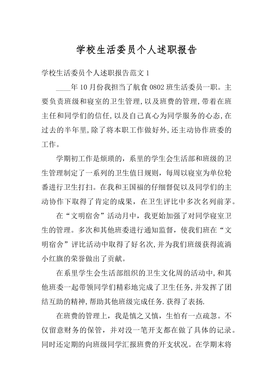 学校生活委员个人述职报告汇总.docx_第1页