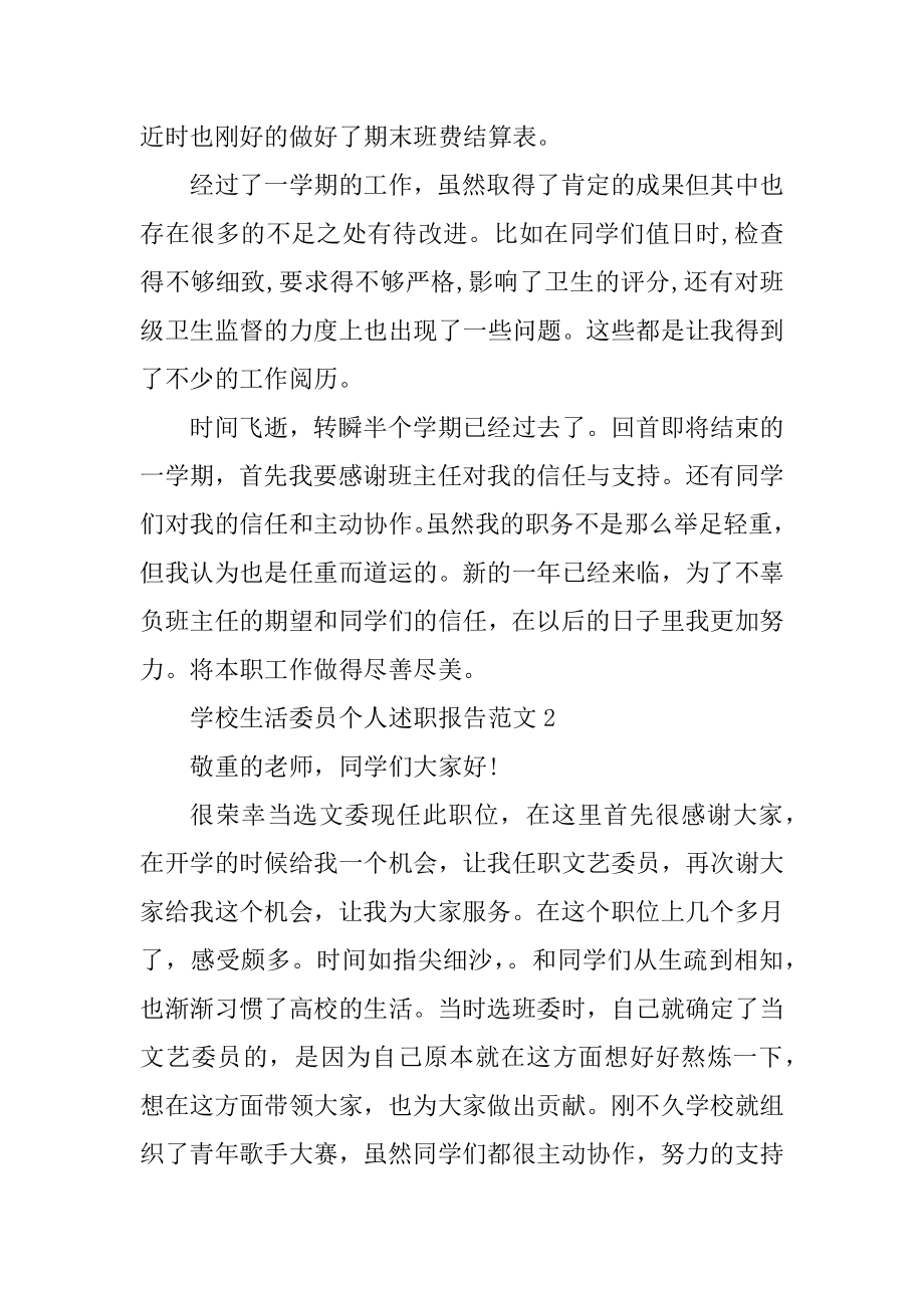 学校生活委员个人述职报告汇总.docx_第2页