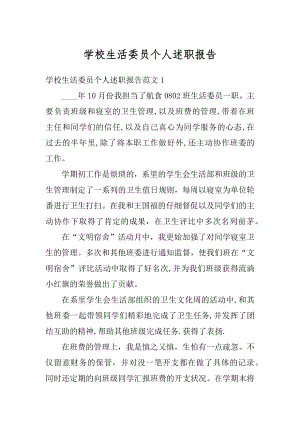 学校生活委员个人述职报告汇总.docx