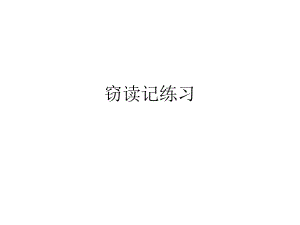 窃读记作业答案.ppt