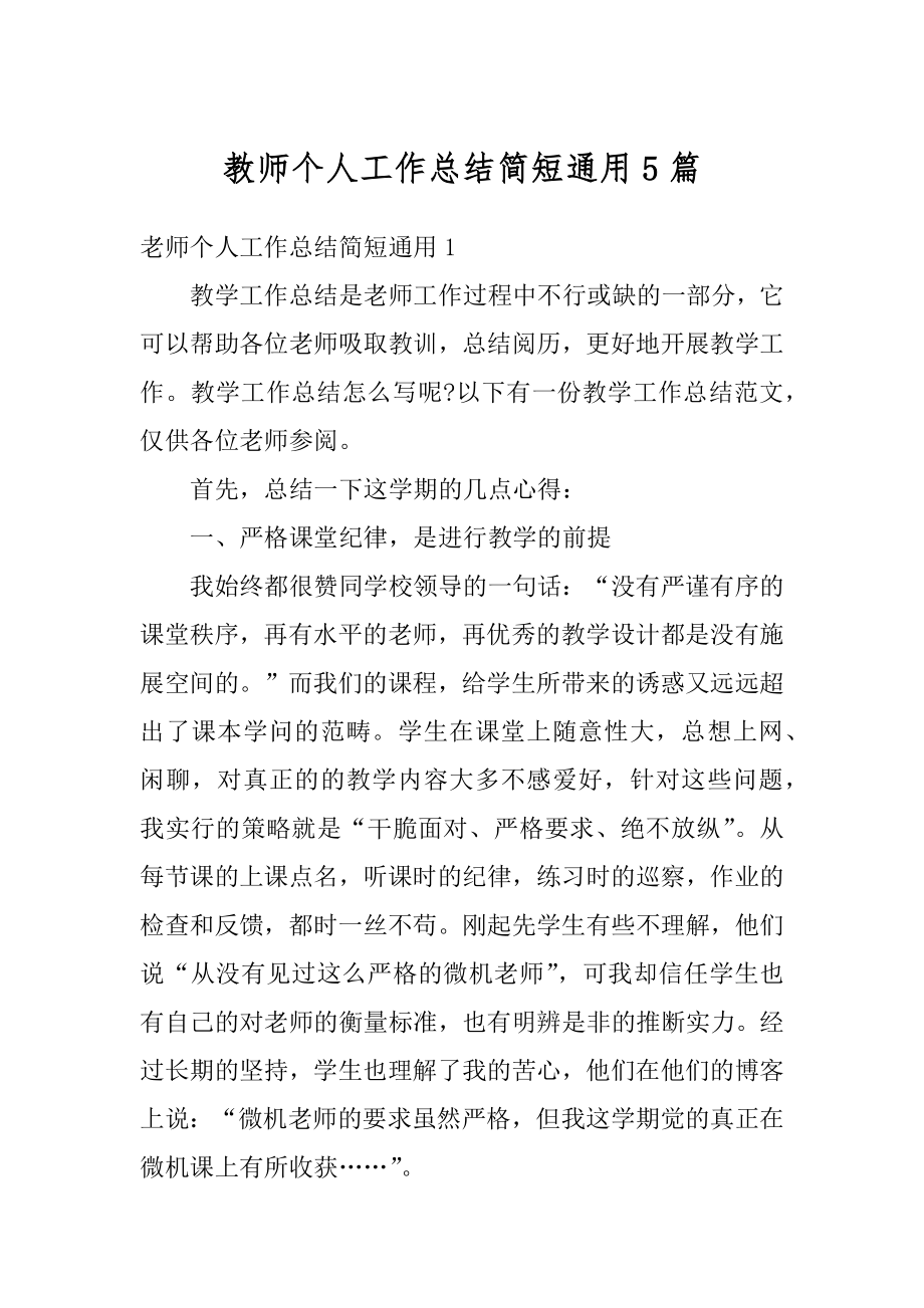 教师个人工作总结简短通用5篇例文.docx_第1页