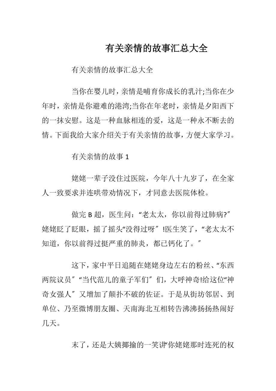 有关亲情的故事汇总大全_1.docx_第1页