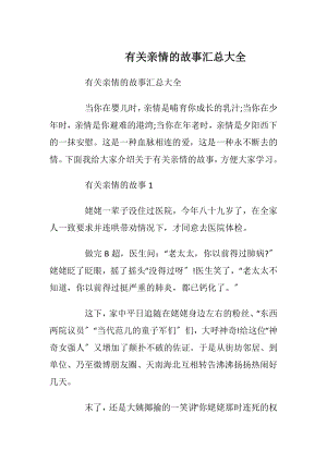 有关亲情的故事汇总大全_1.docx