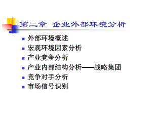 第二章企业外部环境分析ppt课件.ppt