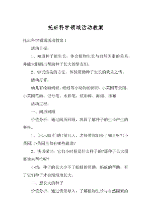 托班科学领域活动教案汇编.docx