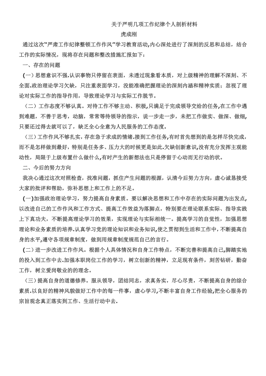 严肃工作纪律整顿工作作风个人剖析材料.doc_第1页