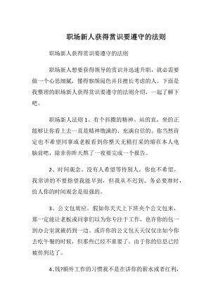 职场新人获得赏识要遵守的法则.docx