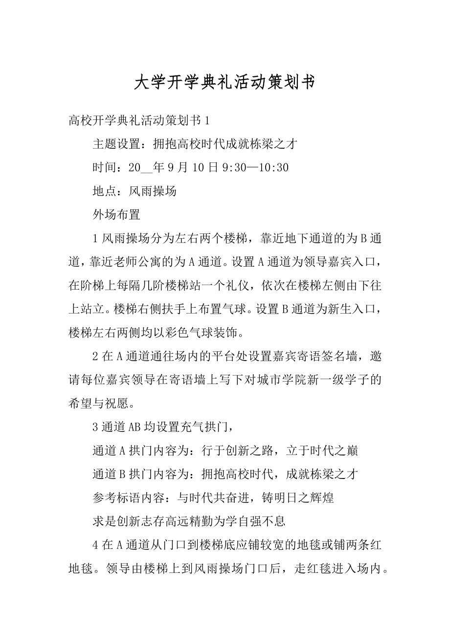 大学开学典礼活动策划书范文.docx_第1页