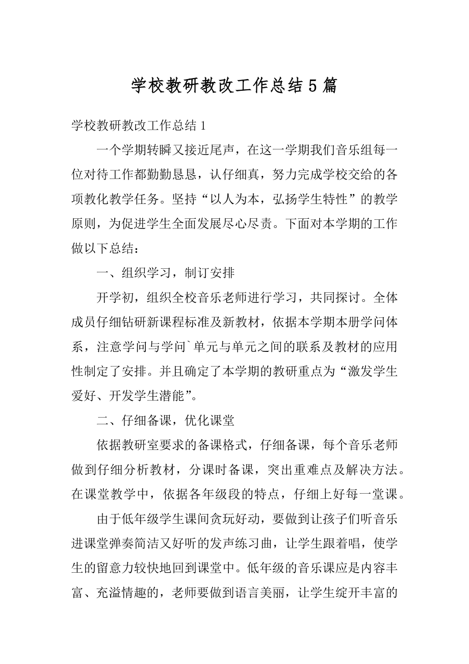 学校教研教改工作总结5篇汇编.docx_第1页