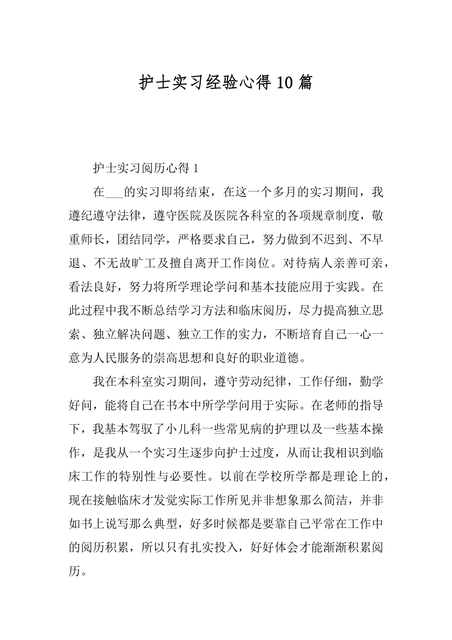 护士实习经验心得10篇精选.docx_第1页