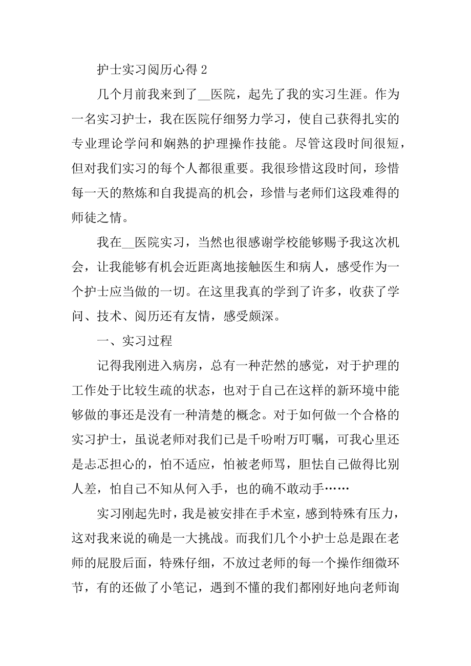 护士实习经验心得10篇精选.docx_第2页