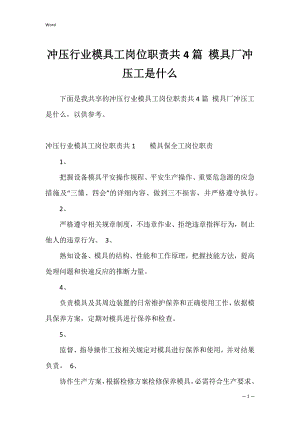 冲压行业模具工岗位职责共4篇 模具厂冲压工是什么.docx